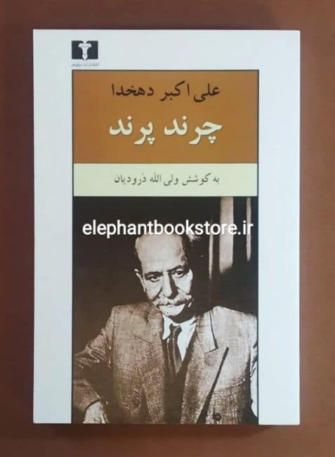 کتاب چرند پرند اثر علی اکبر دهخدا — تصویر ۴