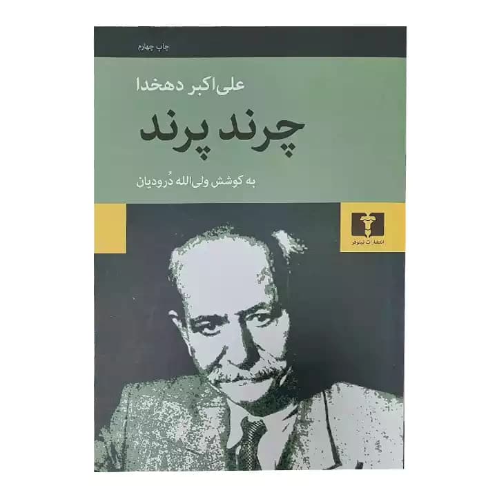 کتاب چرند پرند اثر علی اکبر دهخدا — تصویر ۲