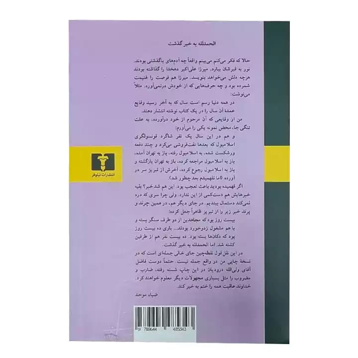 کتاب چرند پرند اثر علی اکبر دهخدا — تصویر ۳