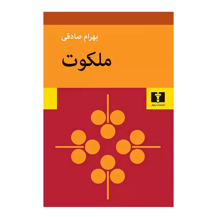کتاب ملکوت اثر بهرام صادقی — تصویر ۲