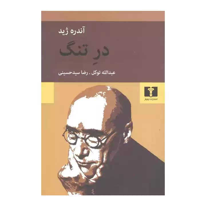 کتاب در تنگ اثر آندره ژید — تصویر ۲