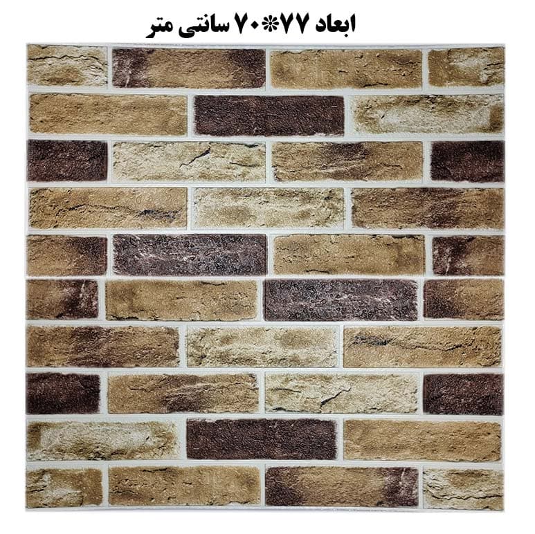 دیوارپوش فومی طرح آجری نسکافه ای 68*70