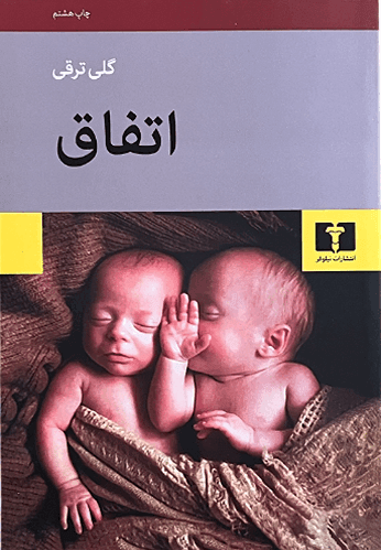 کتاب اتفاق اثر گلی ترقی — تصویر ۵