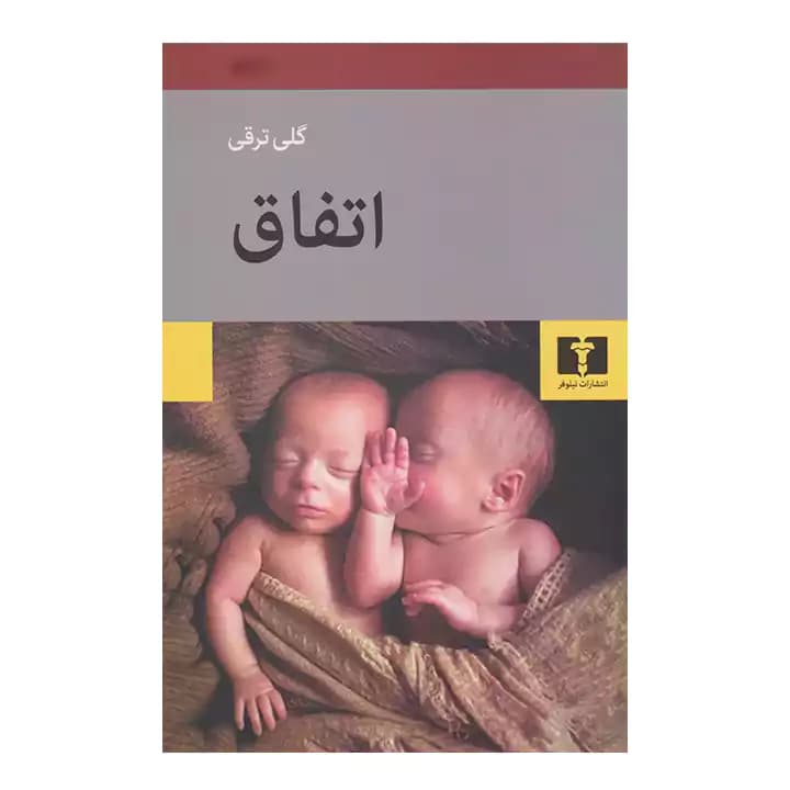 کتاب اتفاق اثر گلی ترقی — تصویر ۲