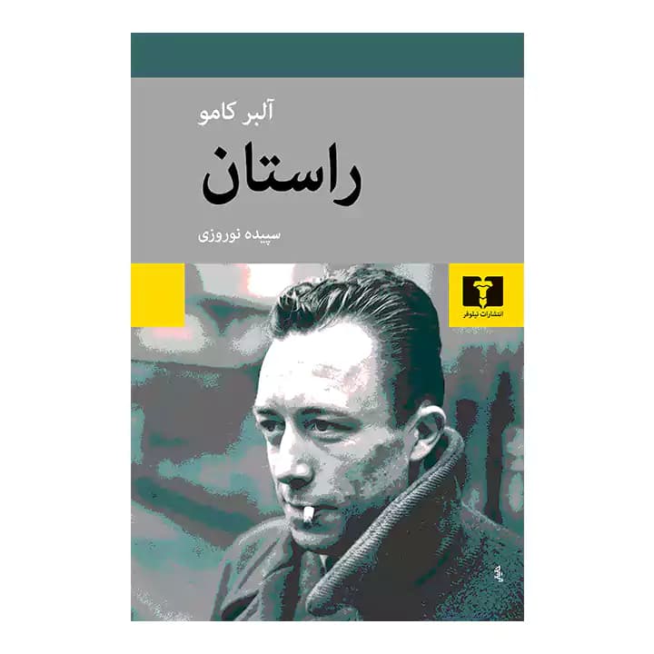 کتاب راستان اثر آلبرکامو