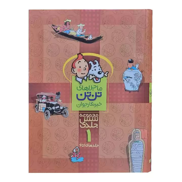 کتاب ماجراهای تن تن 1 — تصویر ۲