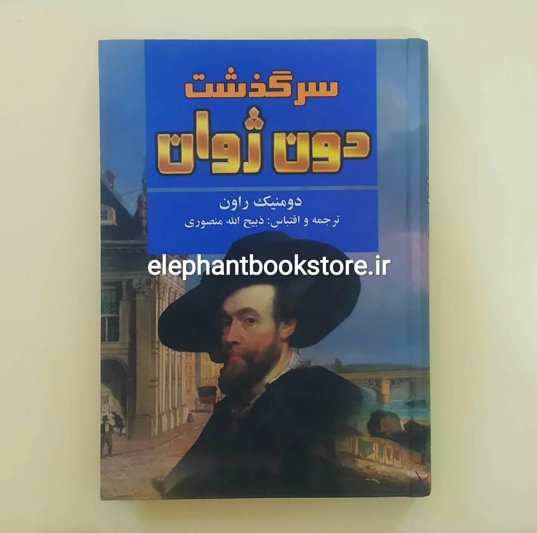 کتاب سرگذشت دون ژوان اثر دومینیک راون — تصویر ۴