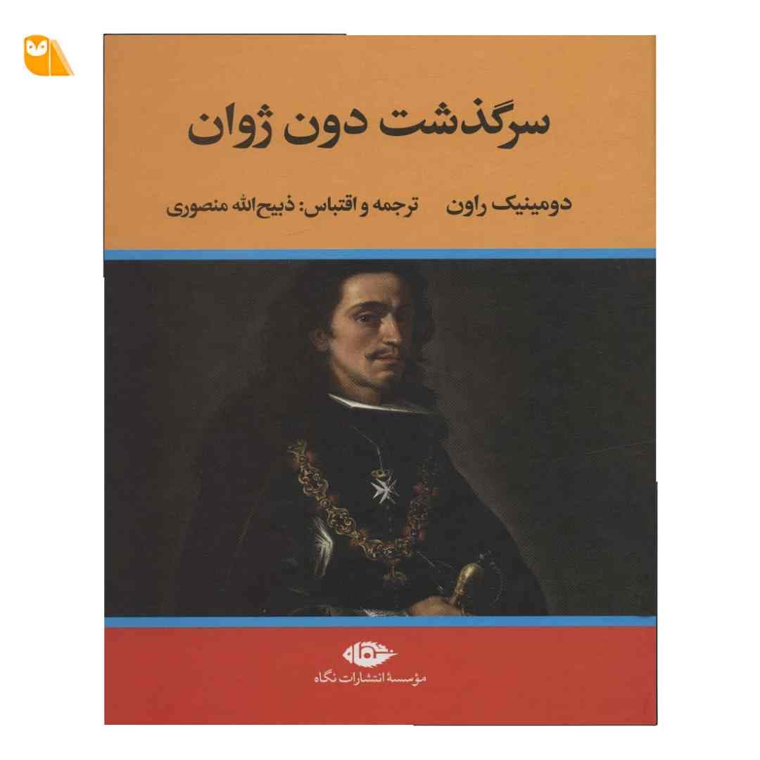 کتاب سرگذشت دون ژوان اثر دومینیک راون — تصویر ۳