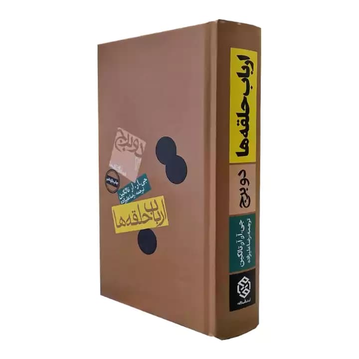 کتاب ارباب حلقه ها 2 دوبرج — تصویر ۴