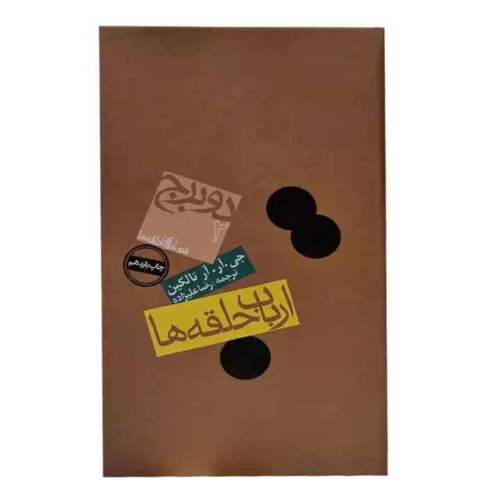 کتاب ارباب حلقه ها 2 دوبرج — تصویر ۲