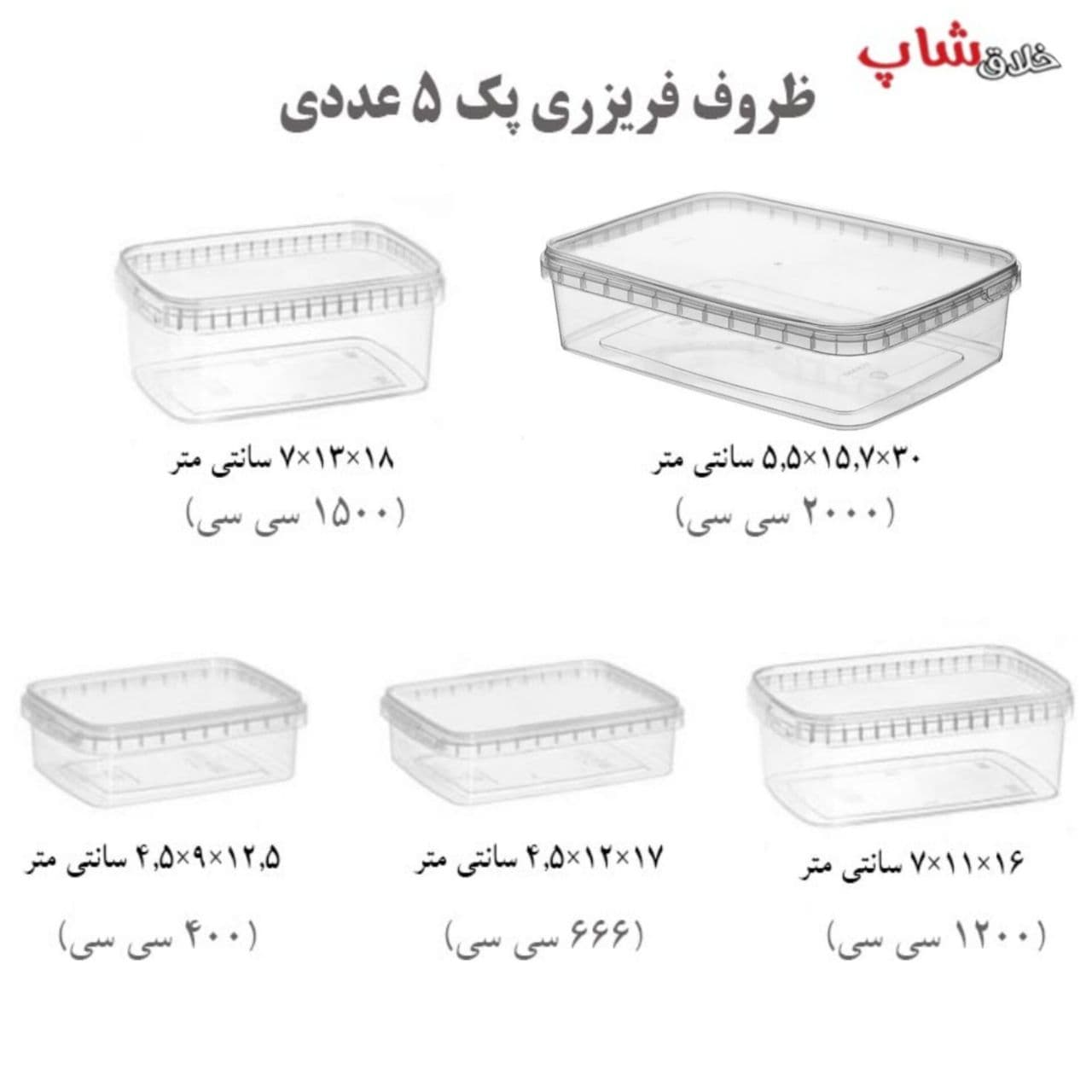 پک کامل ظروف فریزری 5 عددی شفاف کد E5
