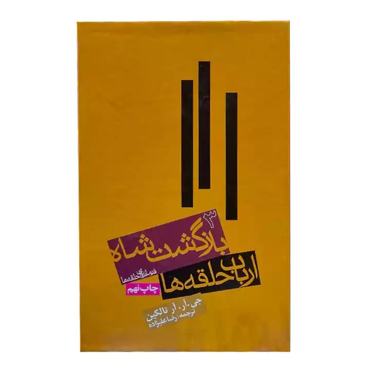 کتاب ارباب حلقه ها 3 بازگشت شاه — تصویر ۲