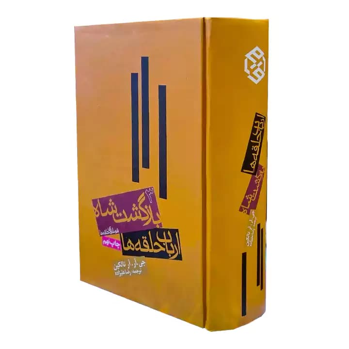 کتاب ارباب حلقه ها 3 بازگشت شاه — تصویر ۴