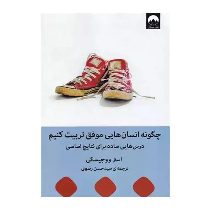 کتاب چگونه انسان هایی موفق تربیت کنیم