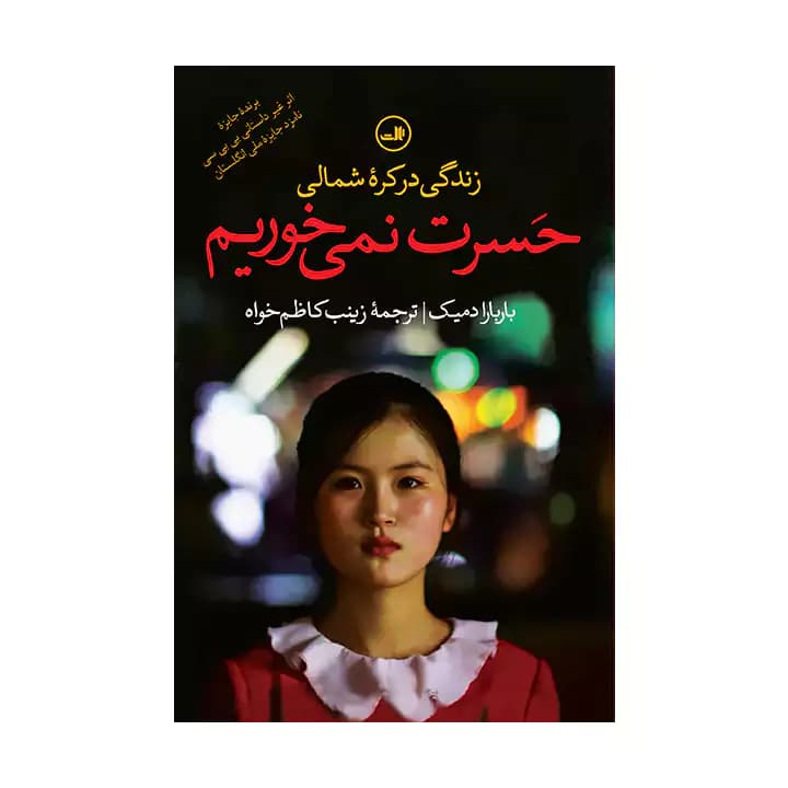 کتاب حسرت نمی خوریم اثر باربارا دمیک — تصویر ۲