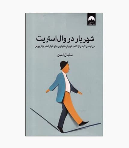 کتاب شهریار در وال استریت — تصویر ۴