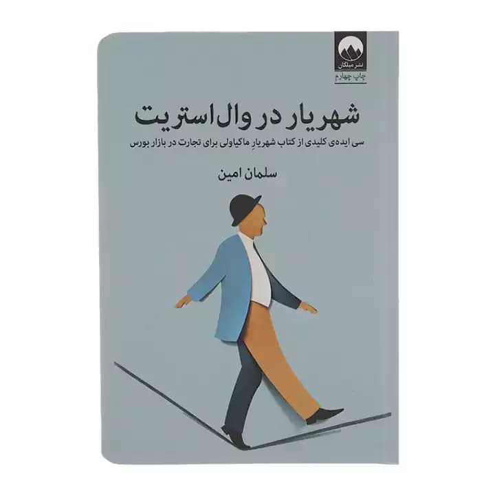 کتاب شهریار در وال استریت — تصویر ۲