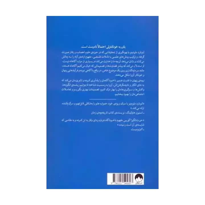 کتاب نیمه پنهان ما اثر ملودینو از انتشارات میلکان — تصویر ۳