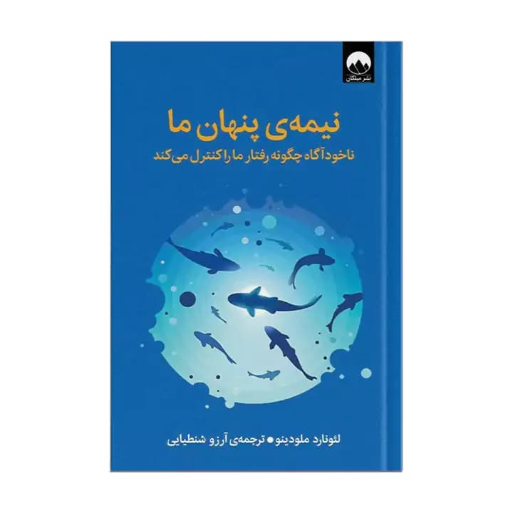 کتاب نیمه پنهان ما اثر ملودینو از انتشارات میلکان