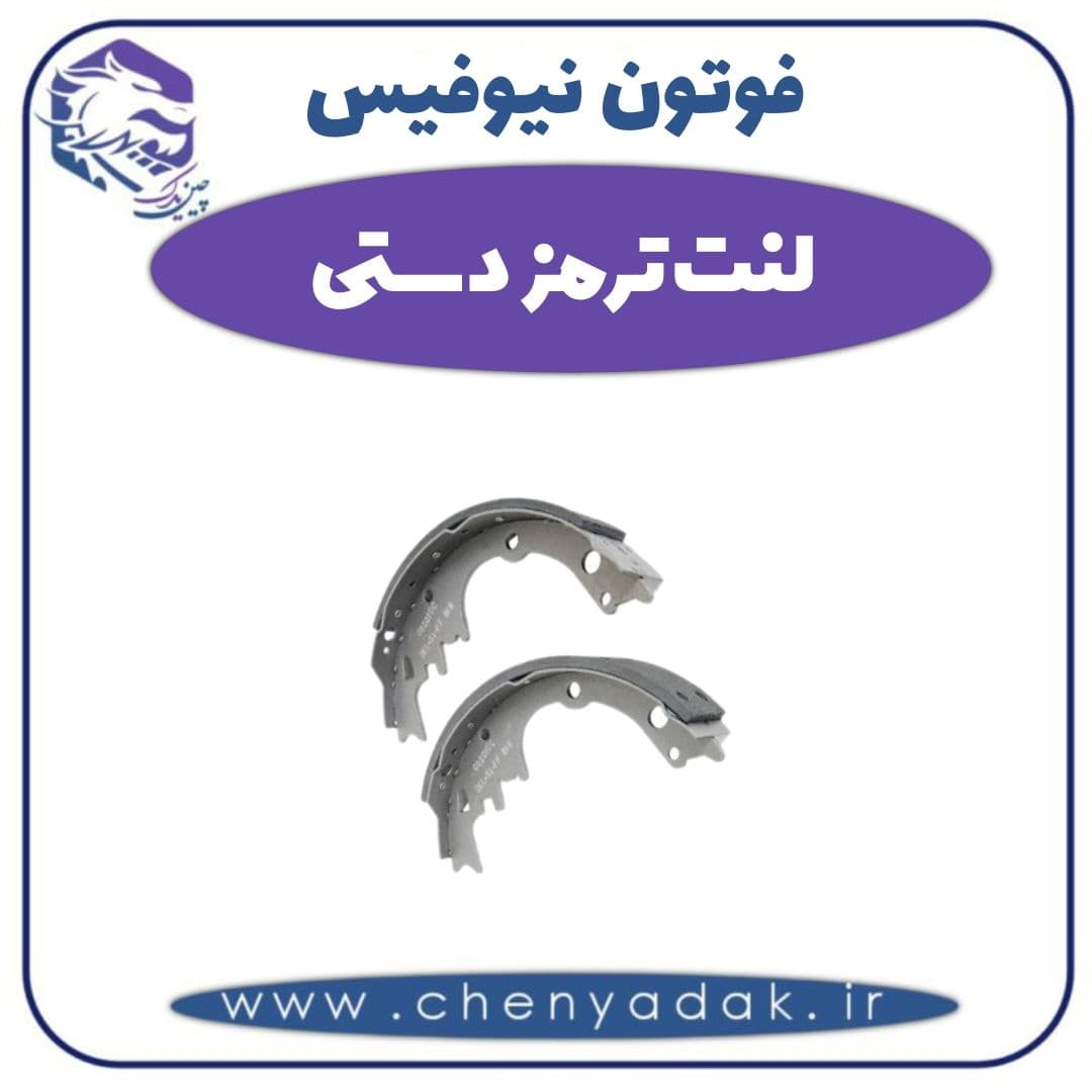 لنت ترمز دستی فوتون نیوفیس