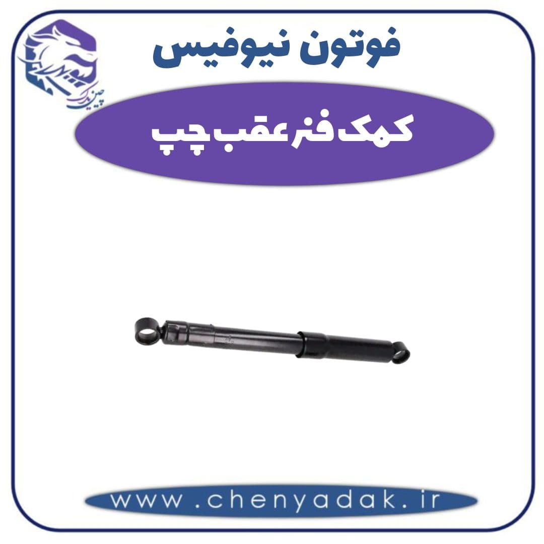کمک فنر عقب چپ فوتون نیوفیس — تصویر ۲