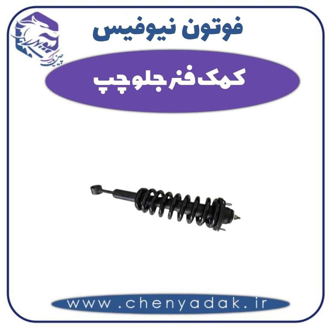 کمک فنر جلو چپ فوتون نیوفیس