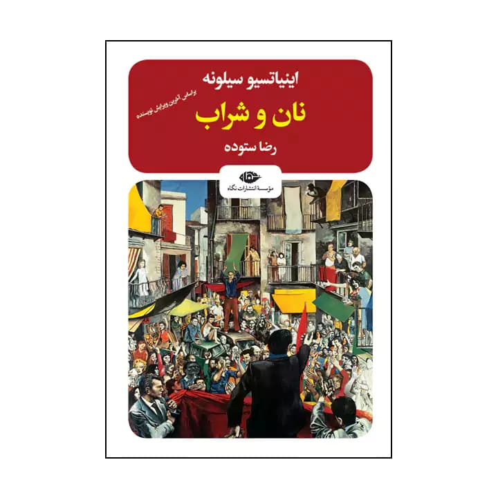 کتاب نان و شراب اثر اینیاتسیو — تصویر ۲