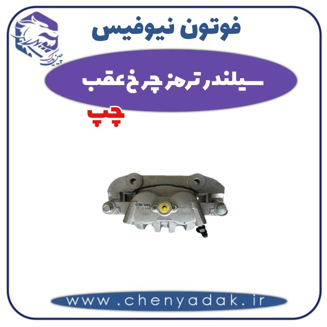 سیلندر ترمز چرخ عقب چپ فوتون نیوفیس