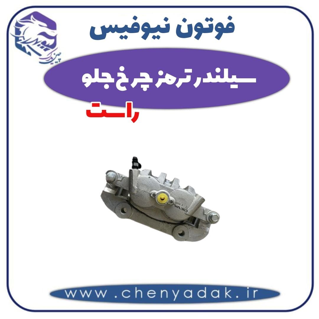 سیلندر ترمز چرخ جلو راست فوتون نیوفیس — تصویر ۲