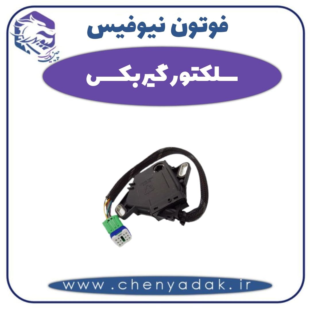 سلکتور گیربکس فوتون نیوفیس