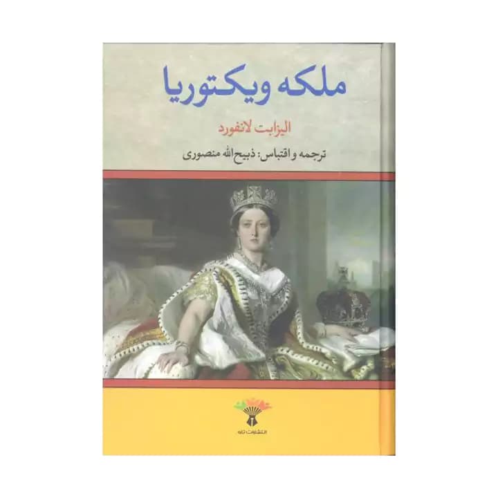کتاب ملکه ویکتوریا اثر الیزابت لانفورد — تصویر ۲