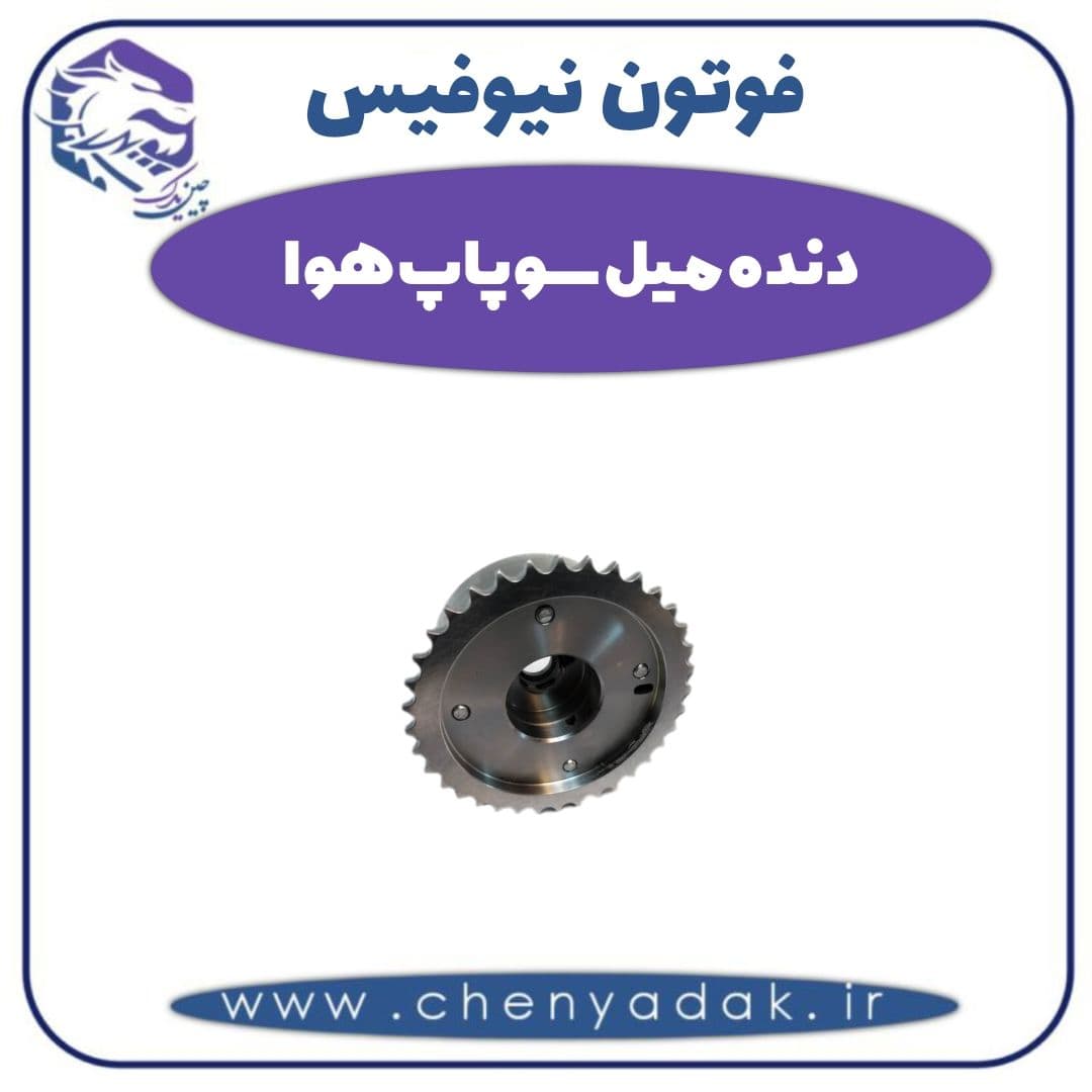 دنده میل سوپاپ هوا فوتون نیوفیس