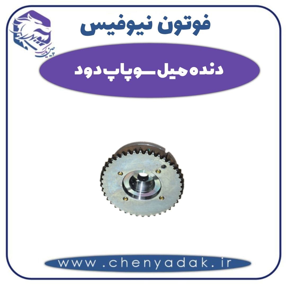 دنده میل سوپاپ دود فوتون نیوفیس