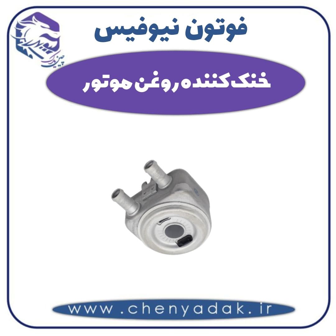 خنک کننده روغن موتور فوتون نیوفیس