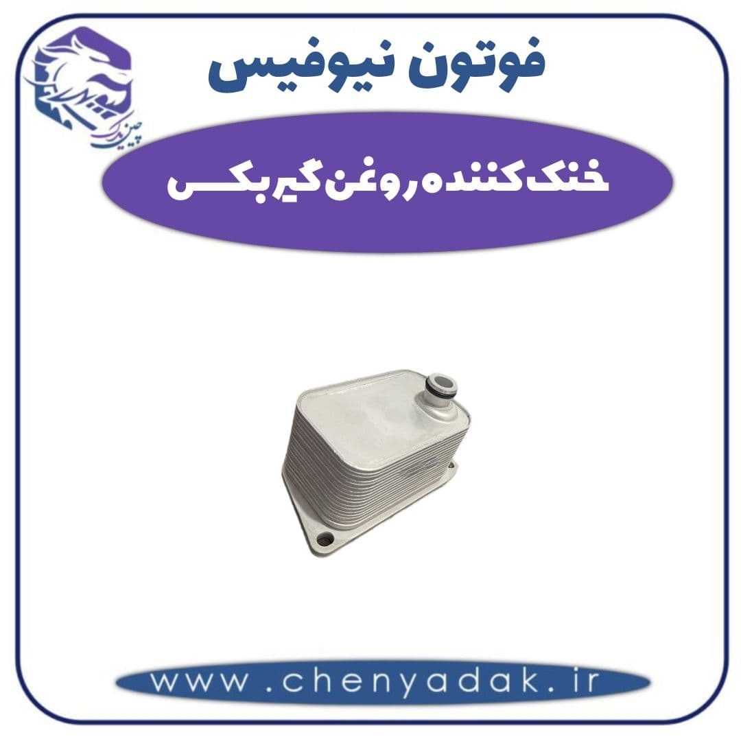 خنک کننده روغن گیربکس فوتون نیوفیس