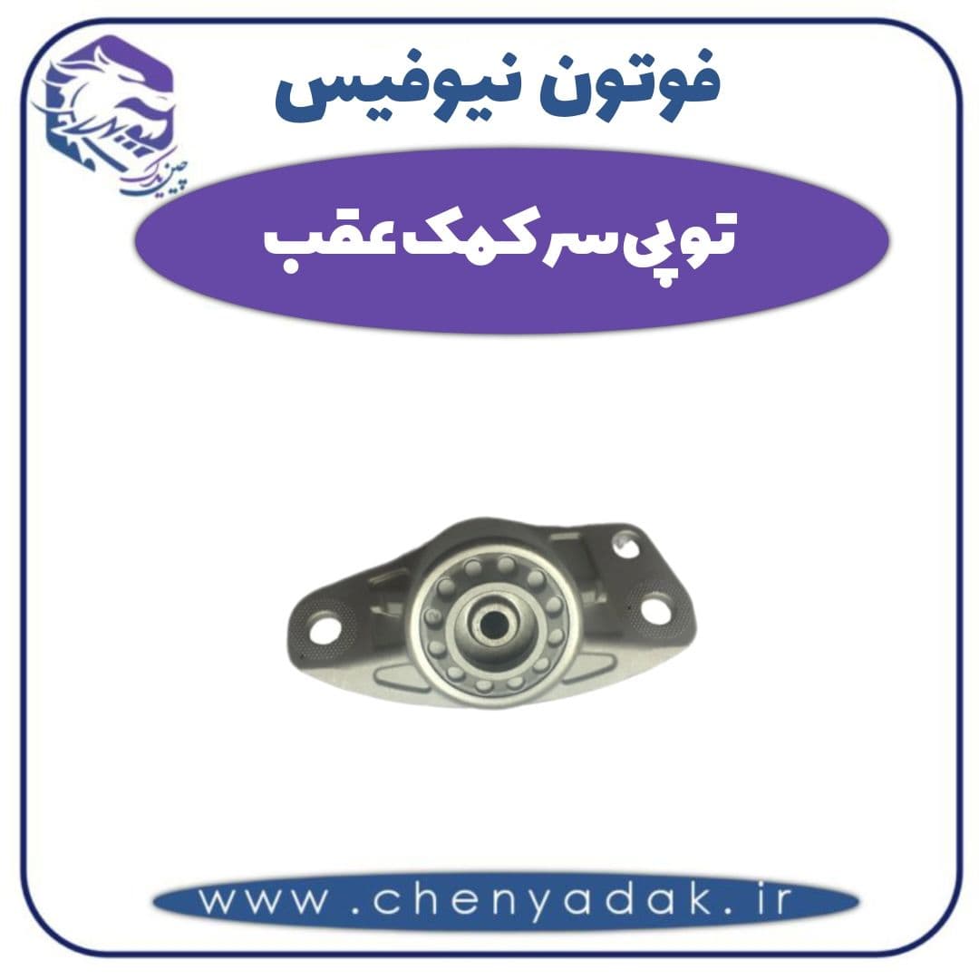 توپی سر کمک عقب فوتون نیوفیس