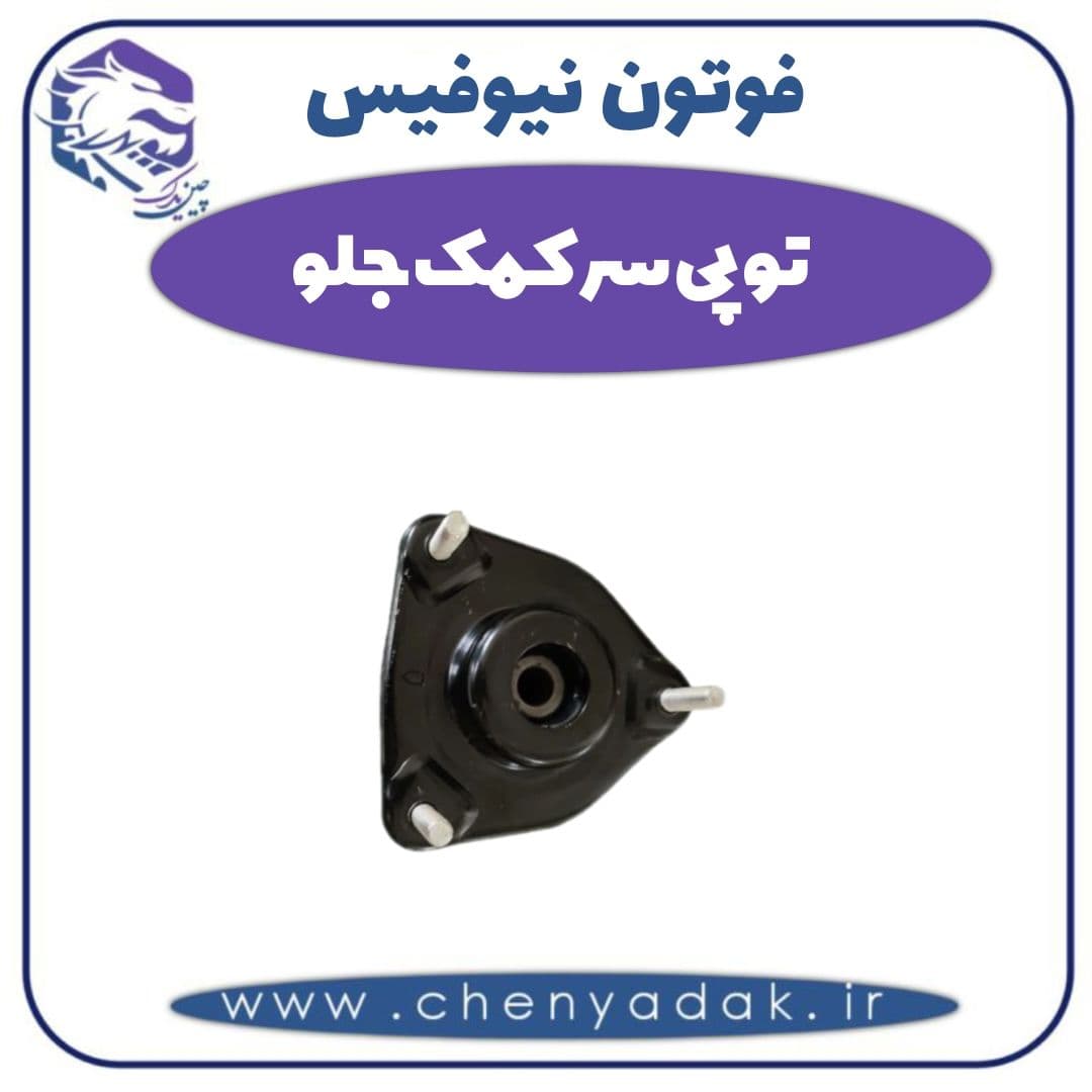 توپی سر کمک جلو فوتون نیوفیس
