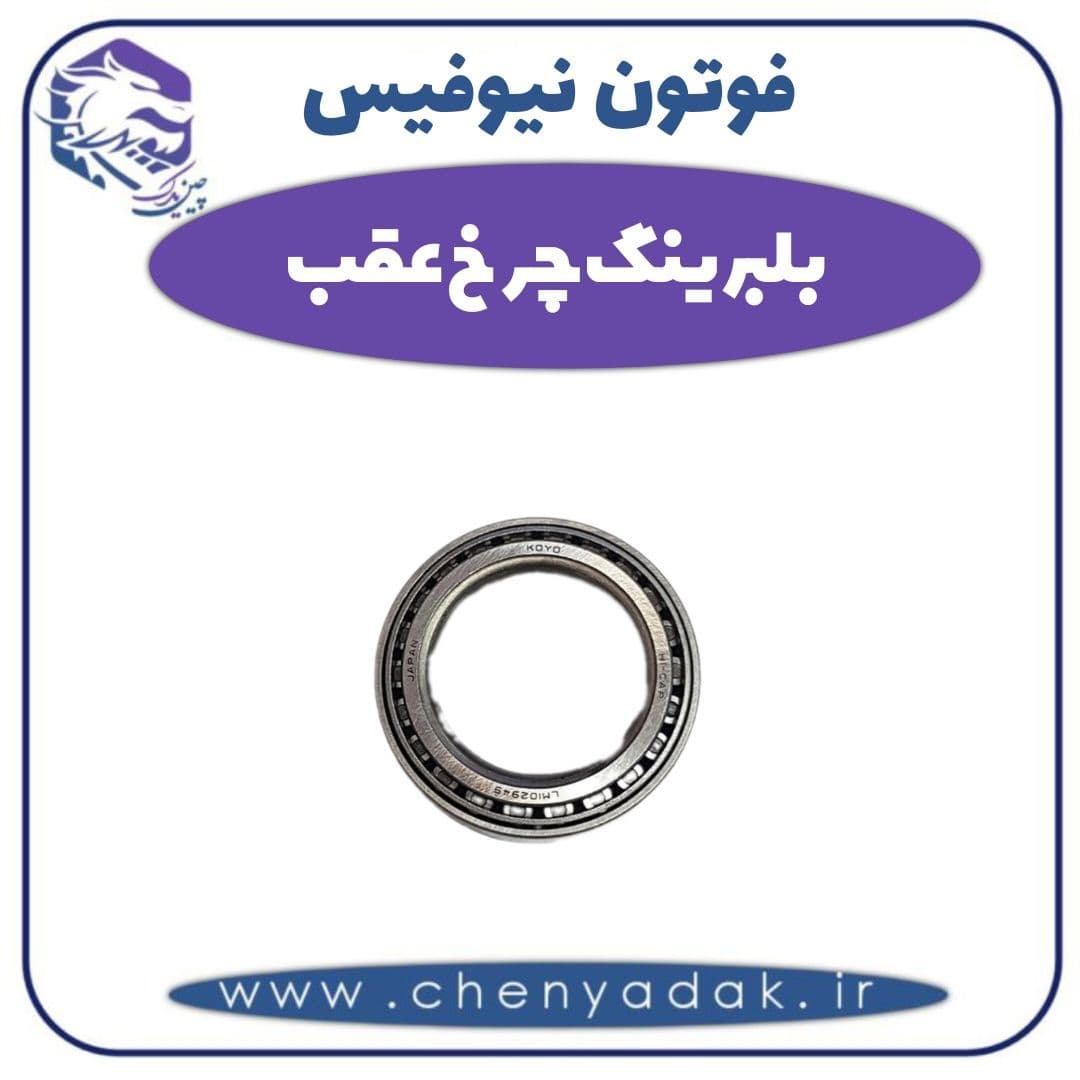 بلبرینگ چرخ عقب فوتون نیوفیس