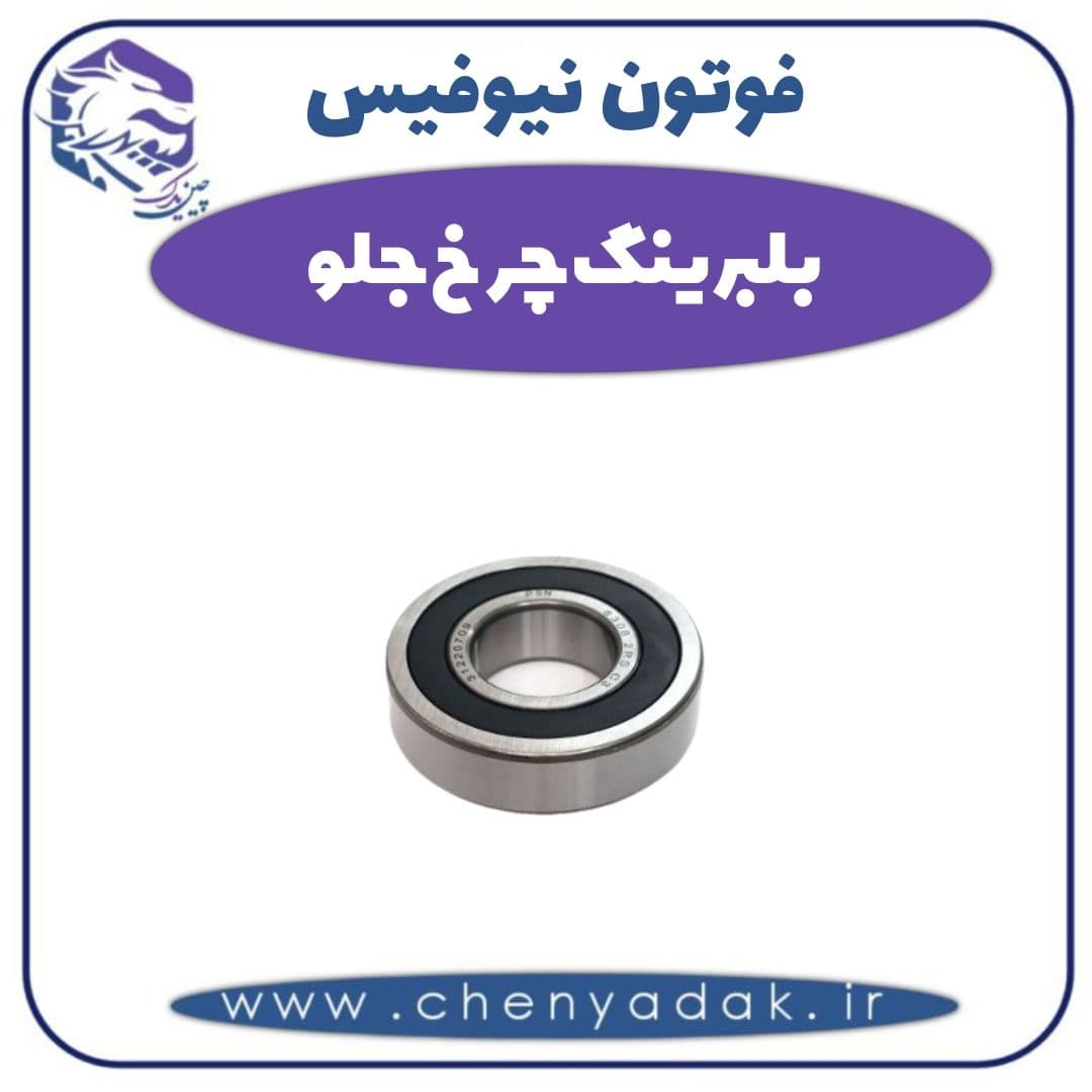 بلبرینگ چرخ جلو فوتون نیوفیس