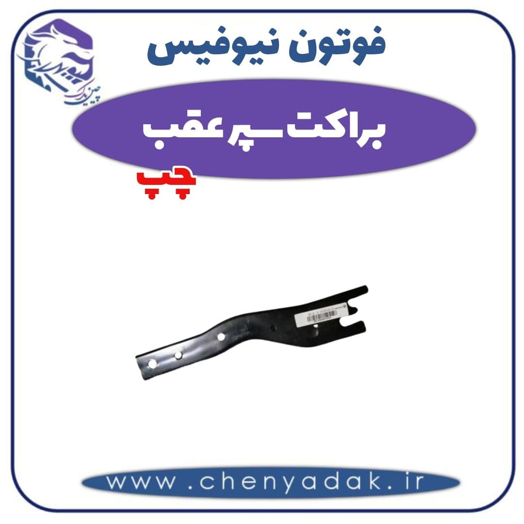 براکت سپر عقب چپ فوتون نیوفیس