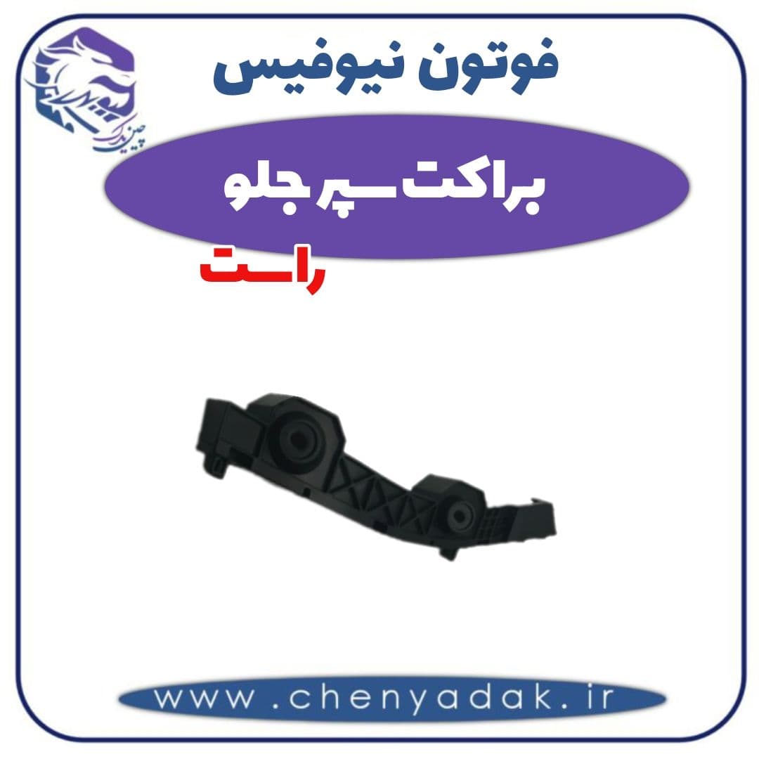 براکت سپر جلو راست فوتون نیوفیس