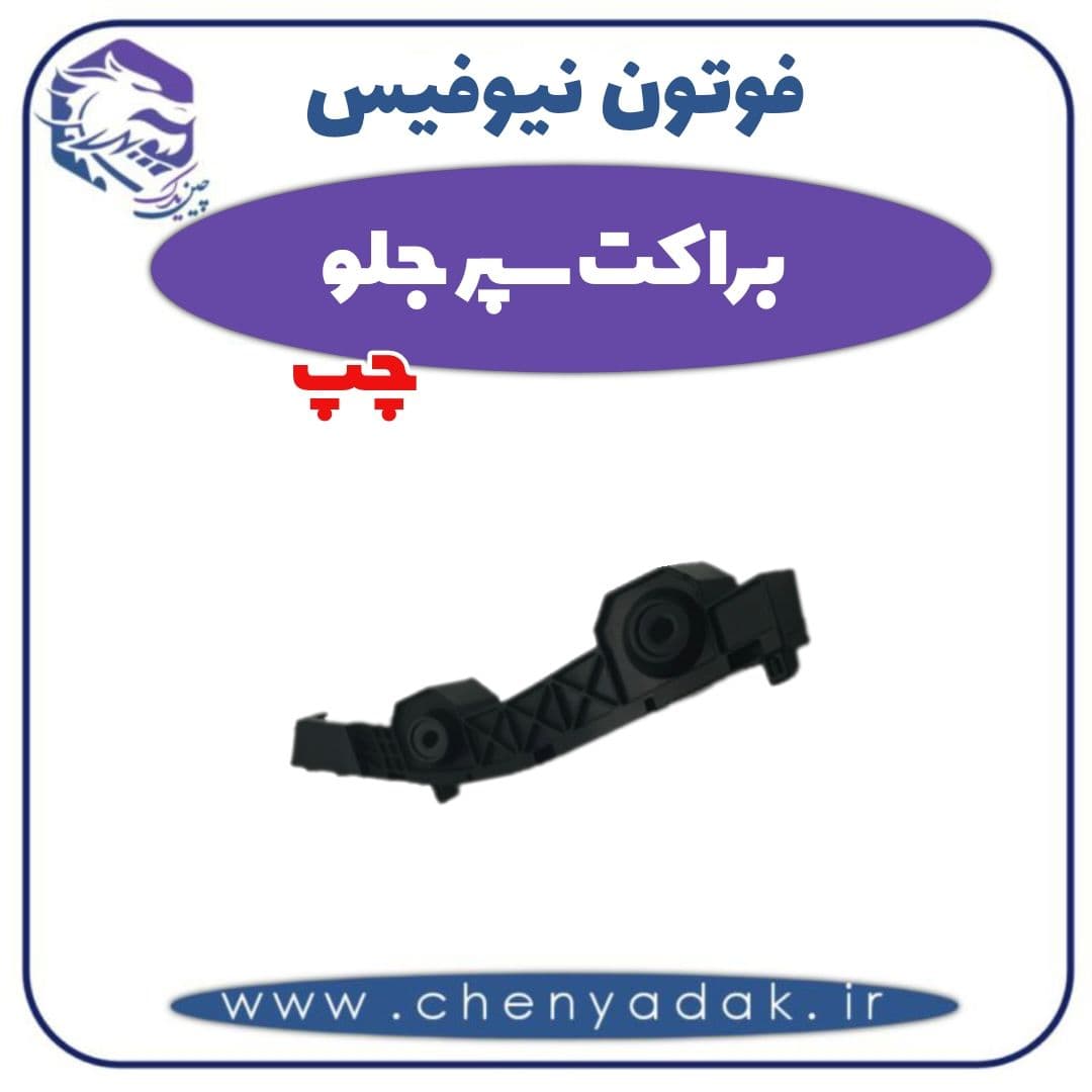 براکت سپر جلو چپ فوتون نیوفیس