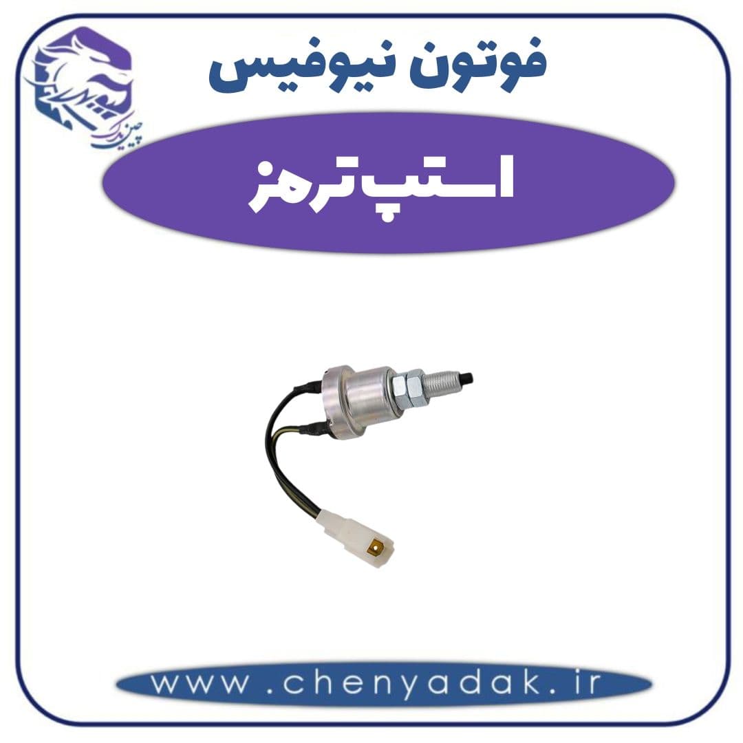 استپ ترمز فوتون نیوفیس