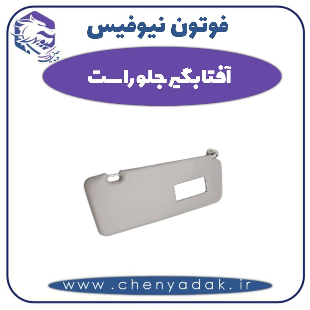 آفتابگیر جلو راست فوتون نیوفیس