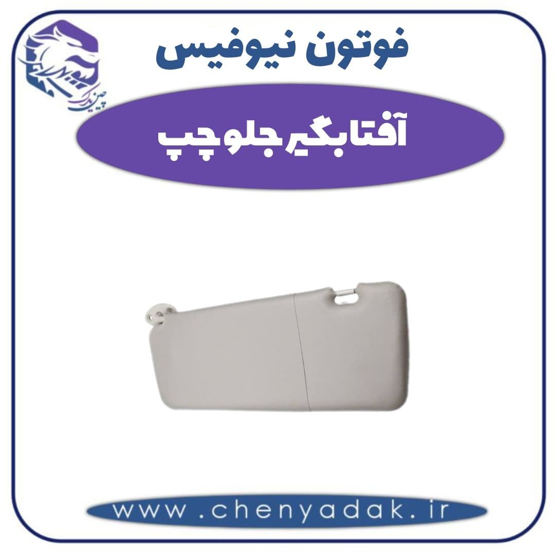 آفتابگیر جلو چپ فوتون نیوفیس