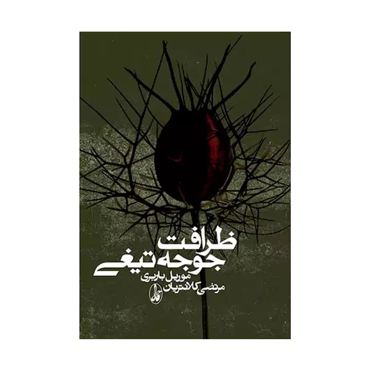 کتاب ظرافت جوجه تیغی اثر موریل باربری — تصویر ۲