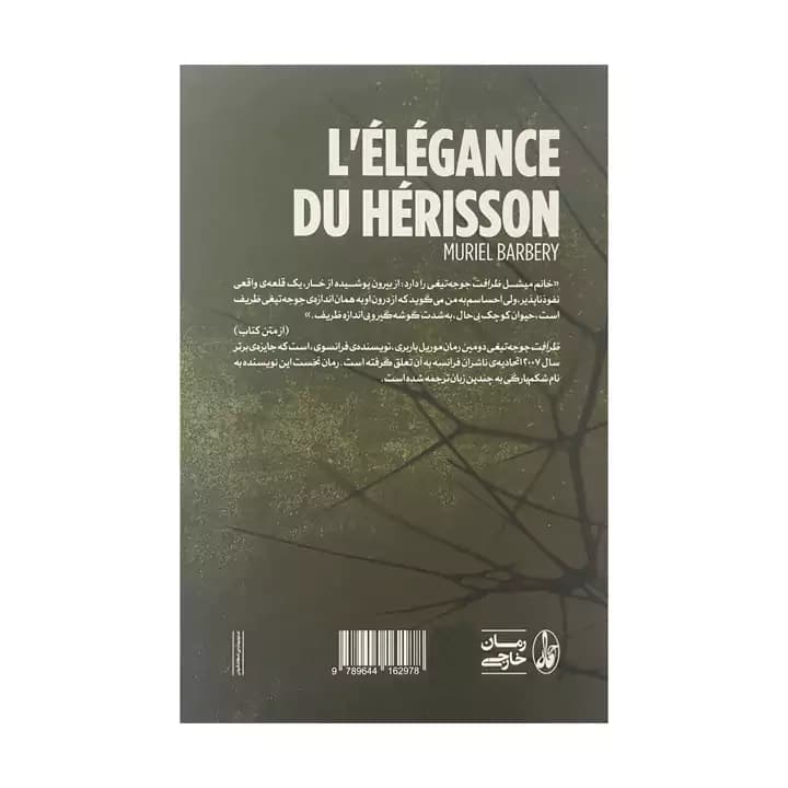 کتاب ظرافت جوجه تیغی اثر موریل باربری — تصویر ۳