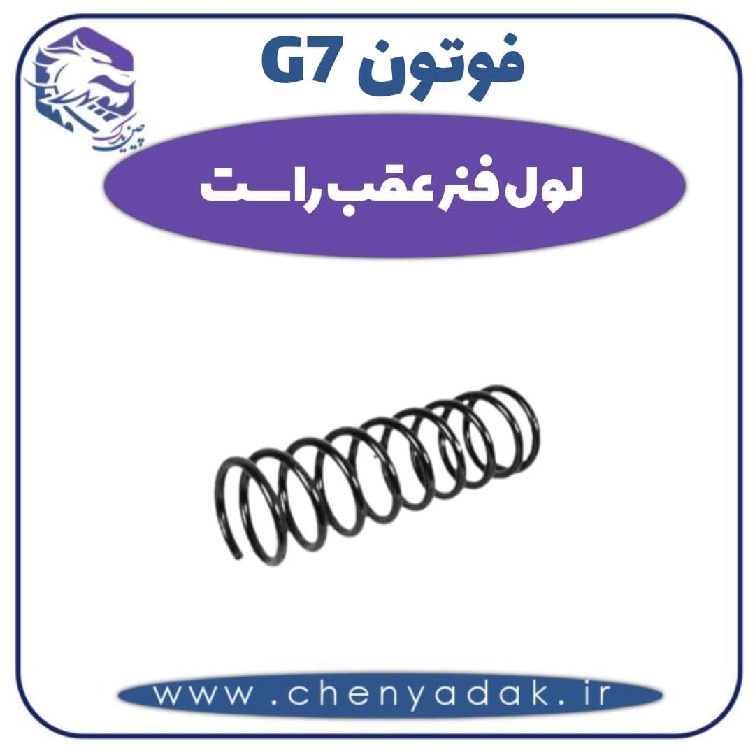 لول فنر عقب راست فوتون G7
