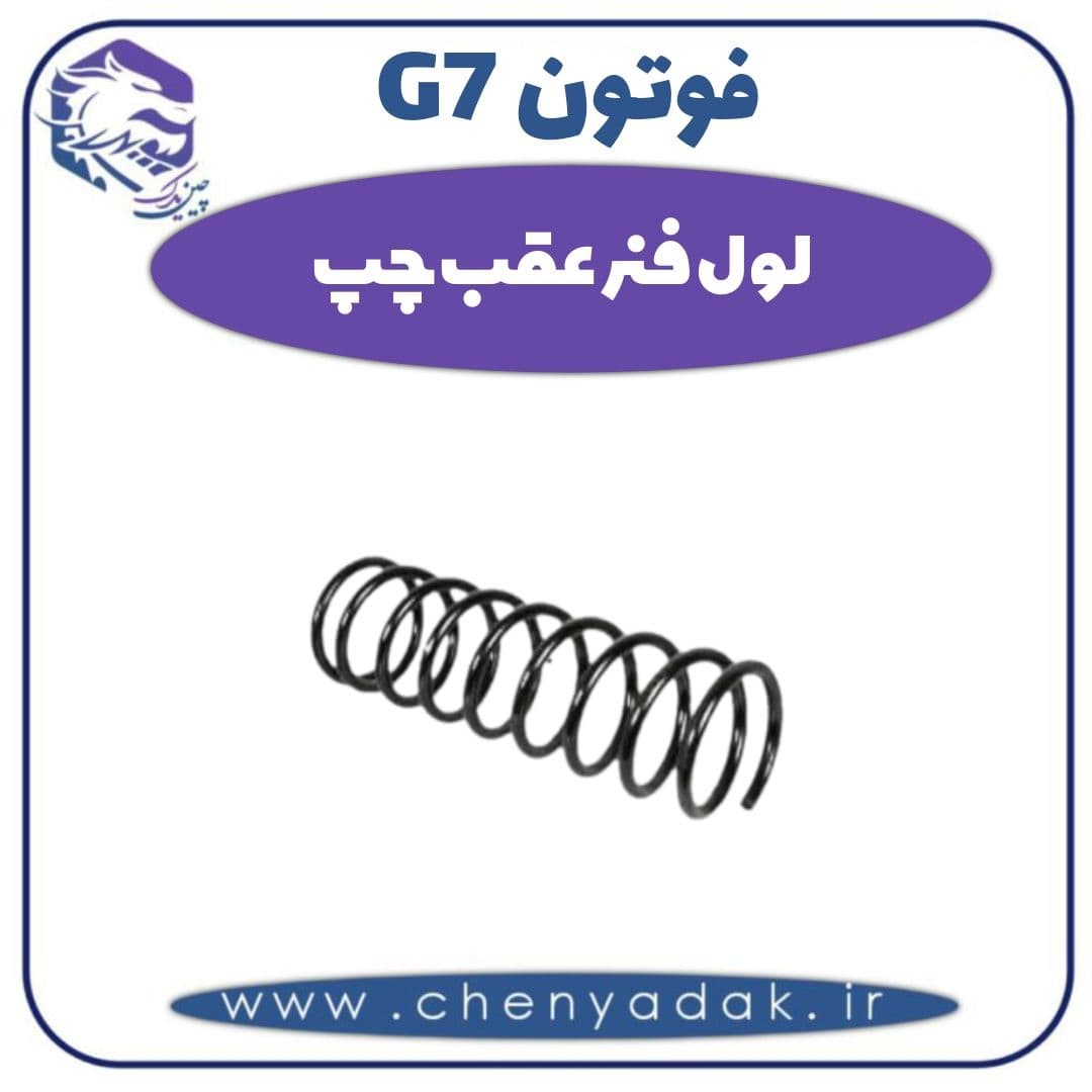 لول فنر عقب چپ فوتون G7