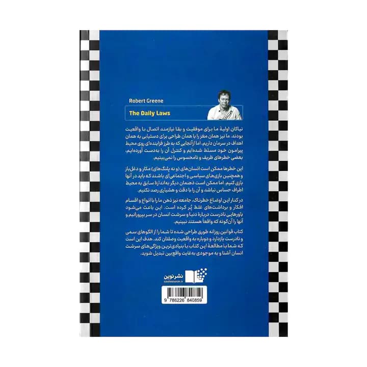 کتاب قوانین روزانه اثر رابرت گرین — تصویر ۳